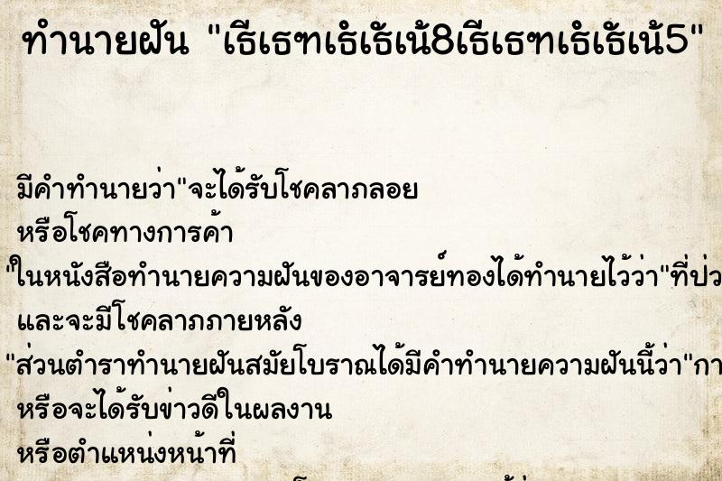 ทำนายฝันทำนายฝันเธเธฑเธเธเน8เธเธฑเธเธเน5